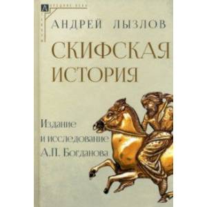 Фото Скифская история. Издание и исследование А.П. Богданова