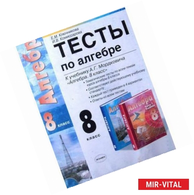 Фото Тесты по алгебре. 8 класс. К учебнику А. Г. Мордковича 'Алгебра. 8 класс'. ФГОС