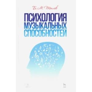 Фото Психология музыкальных способностей. Учебное пособие