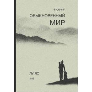 Фото Обыкновенный мир