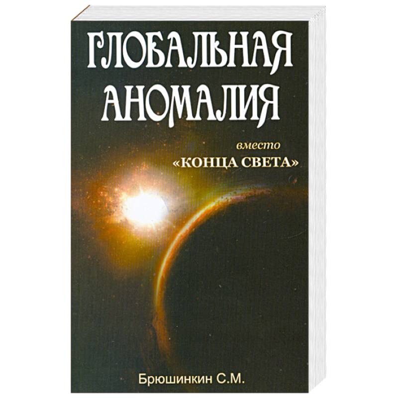 Фото Глобальная аномалия вместо 'Конца света'