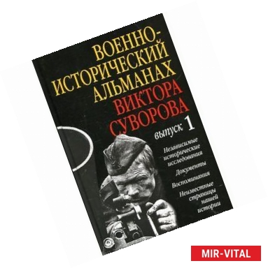 Фото Военно-исторический альманах Виктора Суворова. Выпуск 1