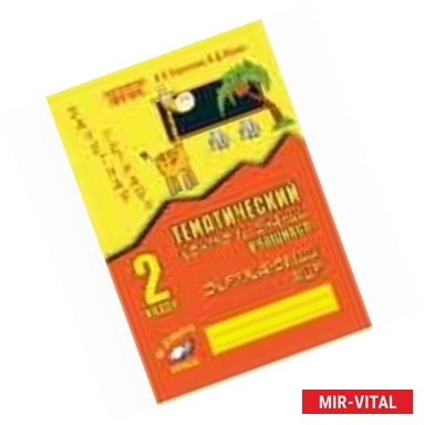 Фото Тематический контроль знаний учащихся. Окружающий  мир. 2 класс