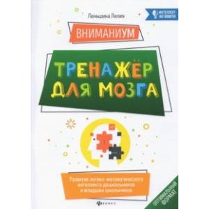 Фото ВниманиУМ. Тренажер для мозга. Развитие логико-математического интеллекта дошк. и мл. школьников