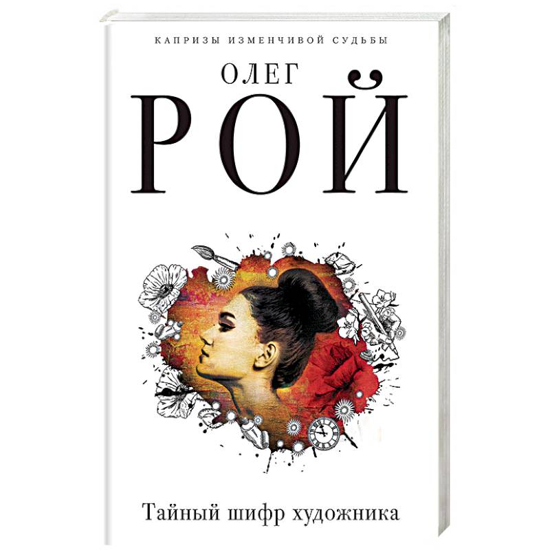 Фото Тайный шифр художника