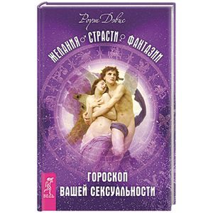 Фото Желания. Страсти. Фантазии. Гороскоп вашей сексуальности