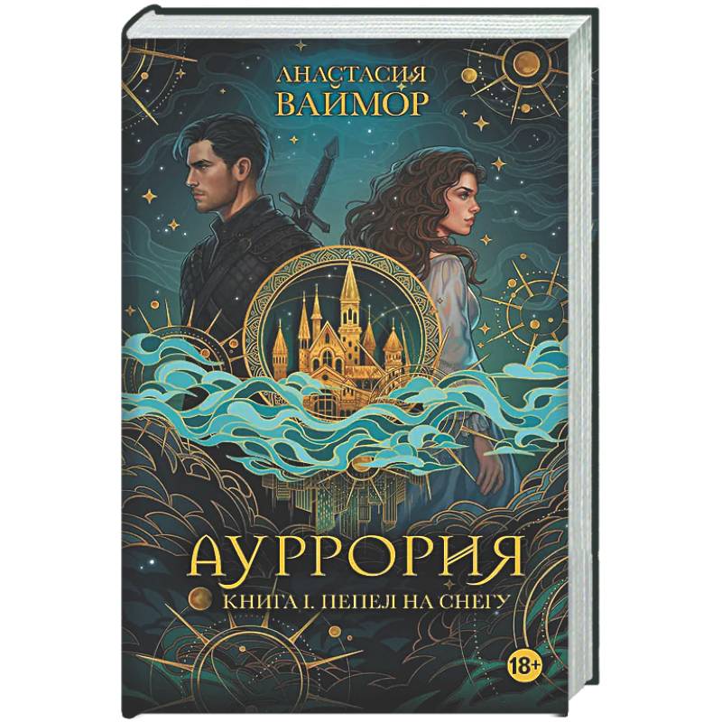 Фото Ауррория. Книга I. Пепел на снегу