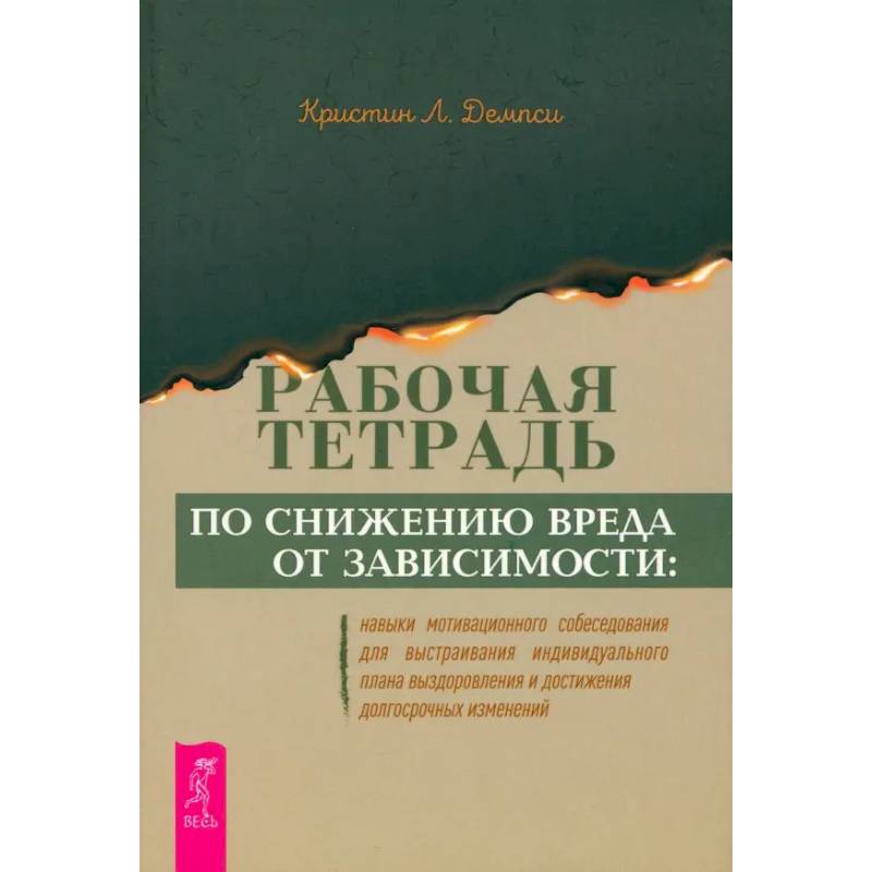 Фото Рабочая тетрадь по снижению вреда от зависимости. Навык мотивационного собеседования