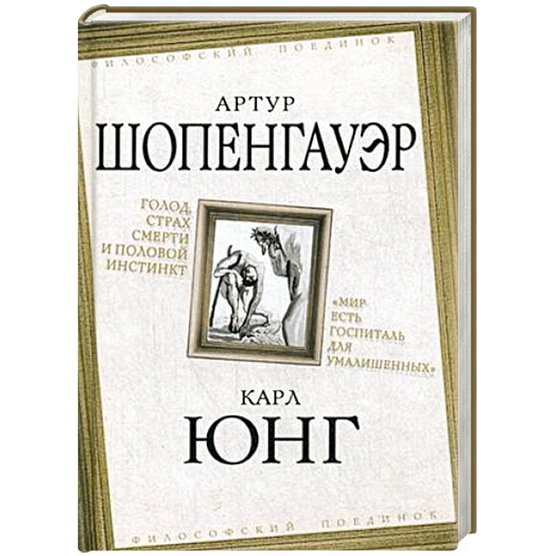 Фото Голод, страх смерти и половой инстинкт