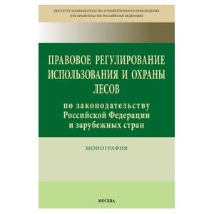 Фото Правовое регулирование использования и охраны лесов по законодательству Российской Федерации и зарубежных стран