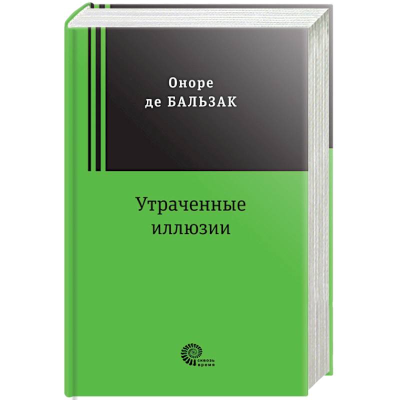 Фото Утраченные иллюзии