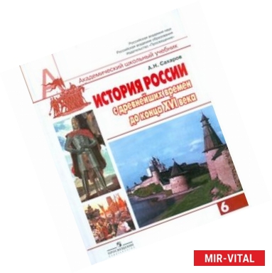 Фото История России с древнейших времен до конца XVI века: учебник для 6 класса.