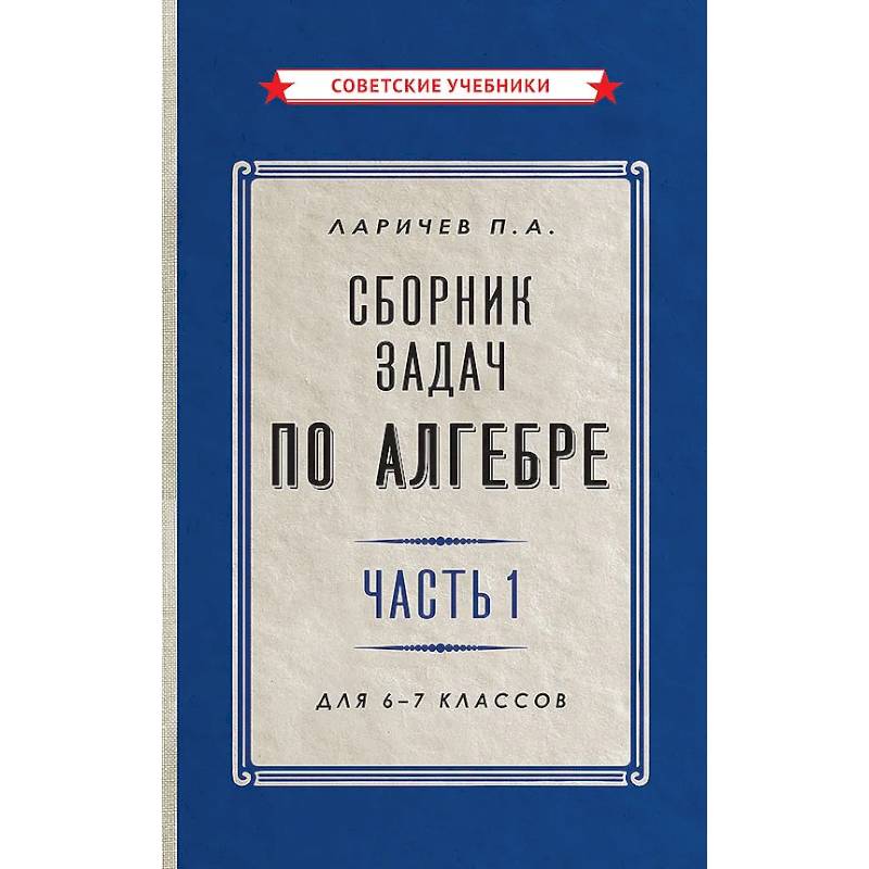 Фото Сборник задач по алгебре. Часть 1. Для 6-7 классов