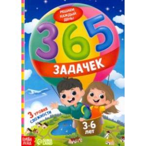 Фото 365 задачек. Решаем каждый день! 3-6 лет