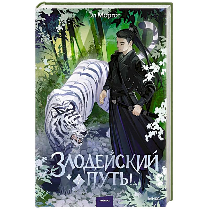 Фото Злодейский путь!.. Том 7