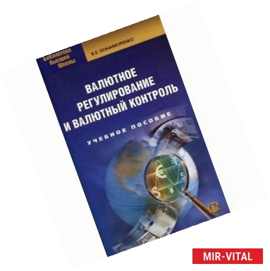 Фото Валютное регулирование и валютный контроль: учебн. пос. 2-е изд., стер..... Понаморенко В.Е.