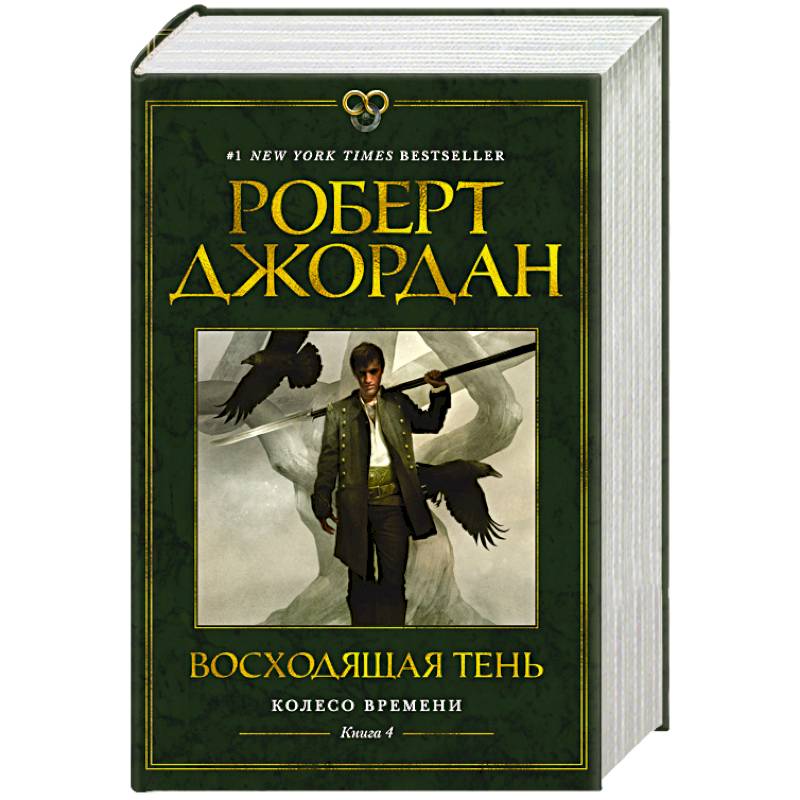 Фото Колесо Времени. Книга 4. Восходящая Тень