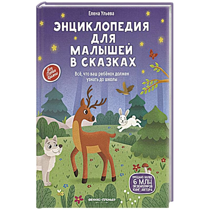 Фото Энциклопедия для малышей в сказках: все, что ваш ребенок должен узнать до школы