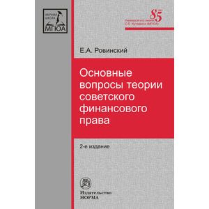 Фото Основные вопросы теории советского финансового права: Монография