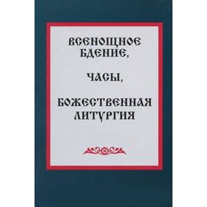 Фото Всенощное бдение, Часы, Божественная литургия