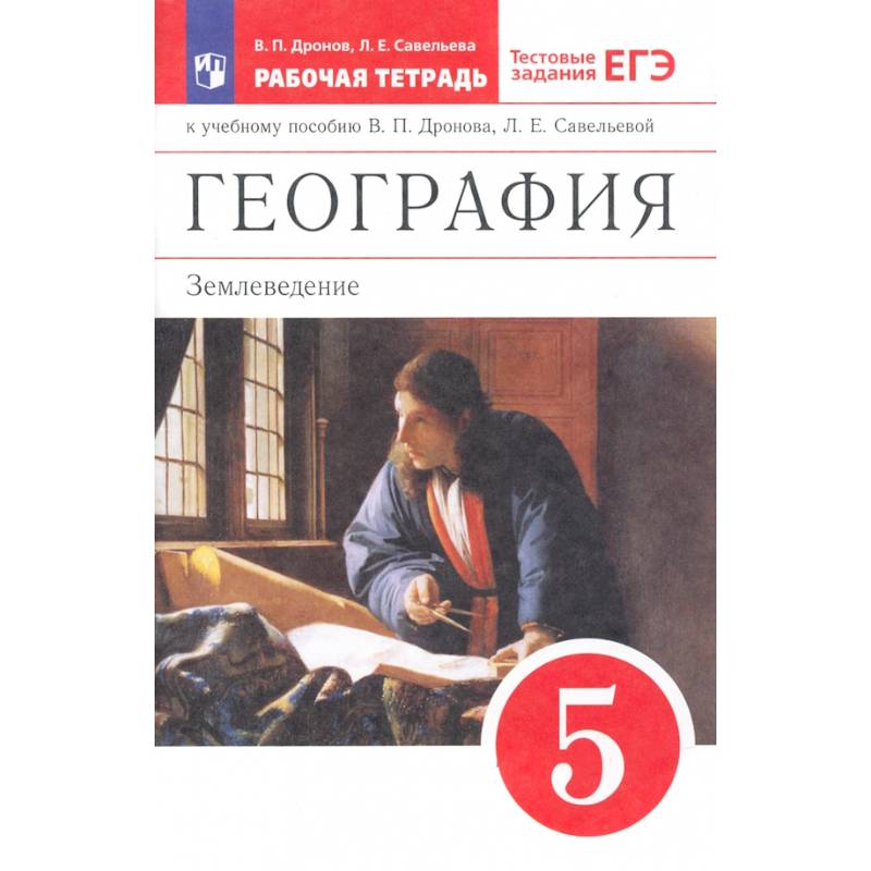 Фото География. 5 класс. Землеведение. Рабочая тетрадь к учебнику В. П. Дронова. ФГОС