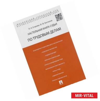 Фото Настольная книга судьи по трудным делам. Учебно-практическое пособие