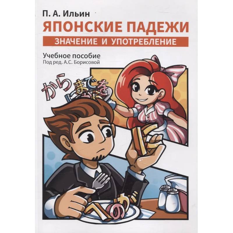 Фото Японские падежи: значения и употребление. Учебное пособие