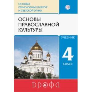 Фото Основы православной культуры. 4 класс. Учебник. ФГОС