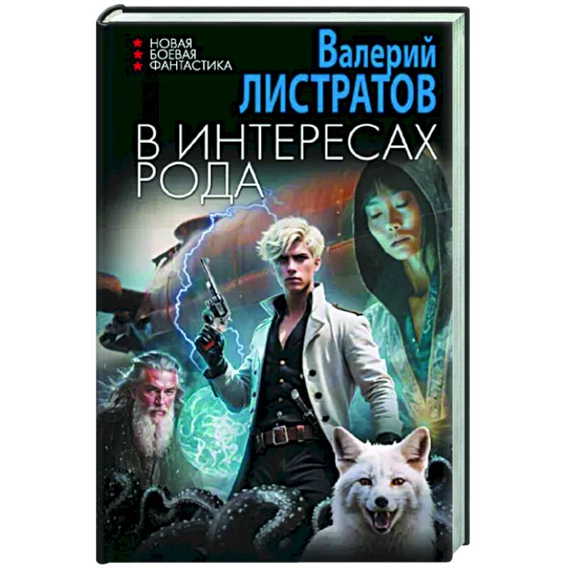 Фото В интересах Рода