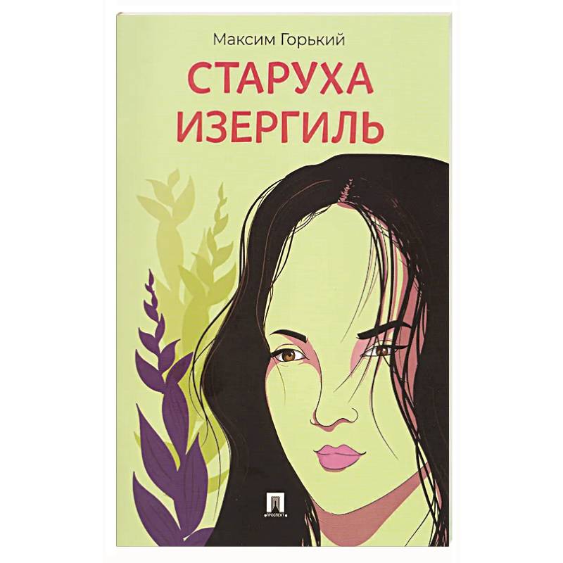 Фото Старуха Изергиль.Рассказ