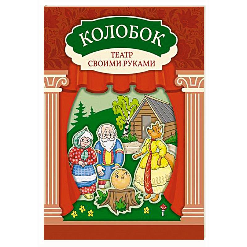 Фото Колобок: книга-театр с наклейками