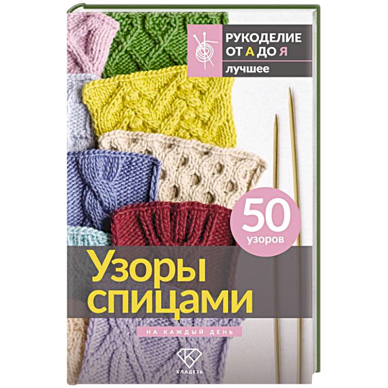 Фото Узоры спицами на каждый день. 50 узоров