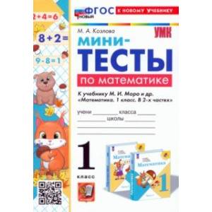 Фото Математика. 1 класс. Мини-тесты к учебнику М. И. Моро и др. ФГОС