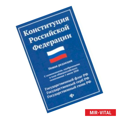 Фото Конституция Российской Федерации. Новая редакция с изменениями от 01.07.2020 г.