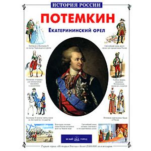 Фото Потемкин. Екатерининский орел