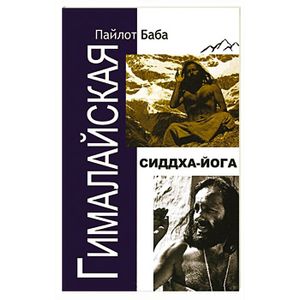 Фото Гималайская Сиддха Йога