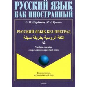 Фото Русский язык без преград. Учебное пособие с переводом на арабский язык. Уровень А2