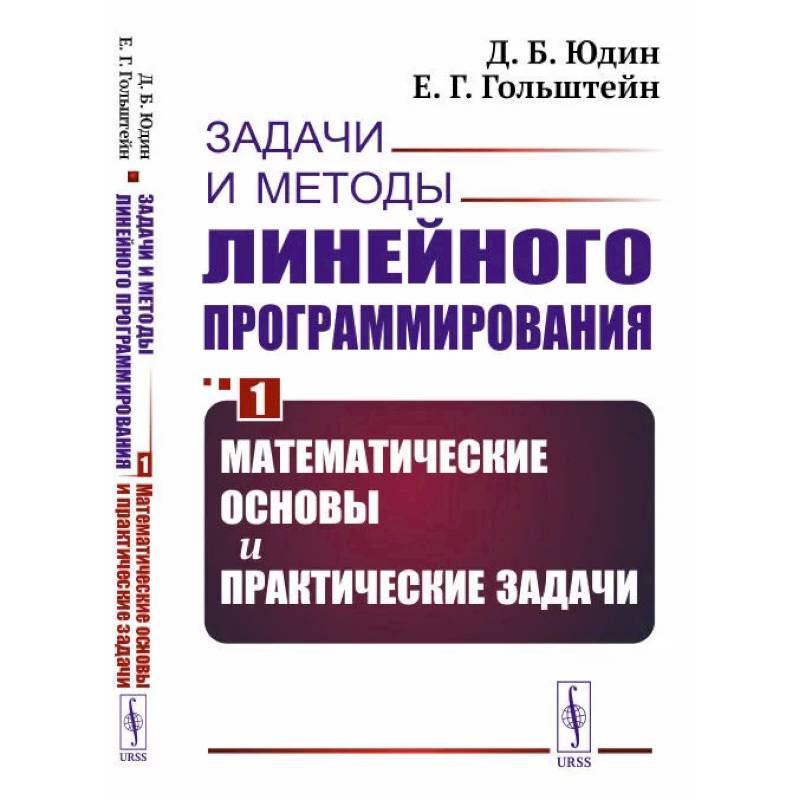 Фото Задачи и методы линейного программирования. Кн. 1: Математические основы и практические (пер.). Юдин Д.Б., Гольштейн Е.Г.
