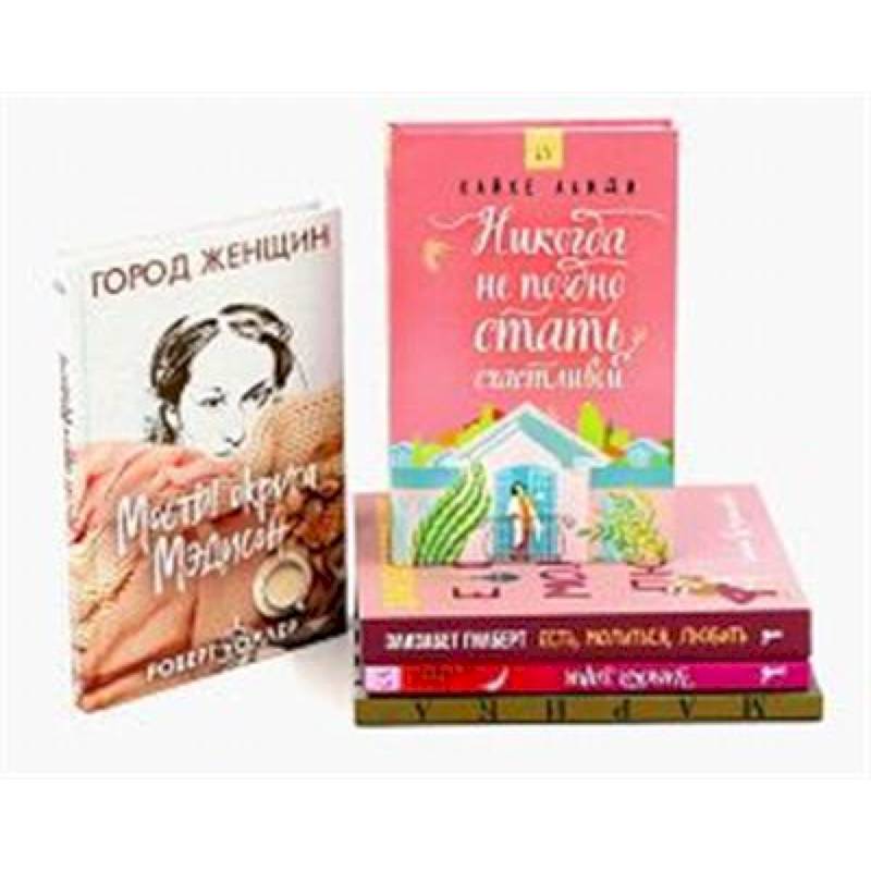 Фото Никогда не поздно стать счастливой. Есть, молиться, любить. Мосты округа Мэдисон. Улыбка зари. Во-первых, это красиво (комплект из 5-ти книг).