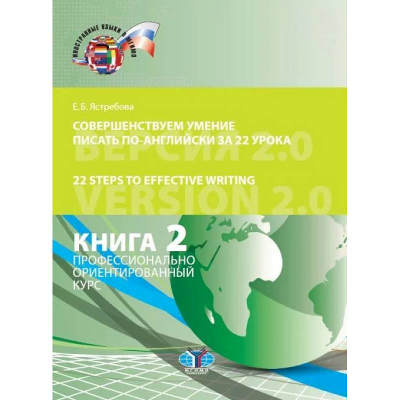 Фото Совершенствуем умение писать по-английски за 22 урока. 22 Steps to Effective Writing. Версия 2.0. Книга 2. Профессионально ориентированный курс. Кн.2