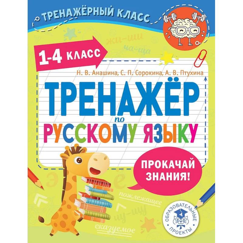 Фото Тренажер по русскому языку. 1-4 классы
