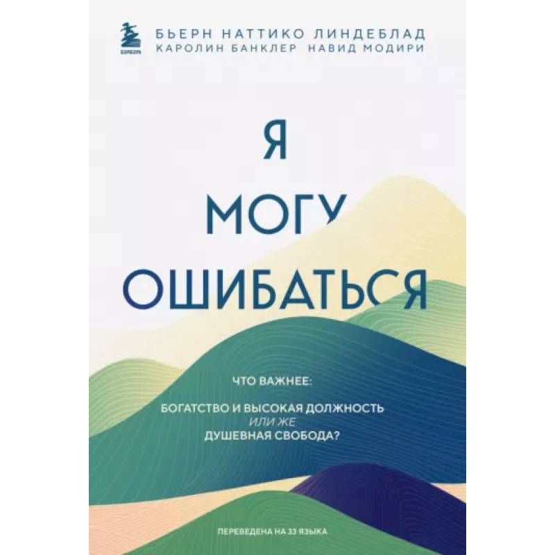 Фото Я могу ошибаться. Что важнее: богатство и высокая должность или же душевная свобода?