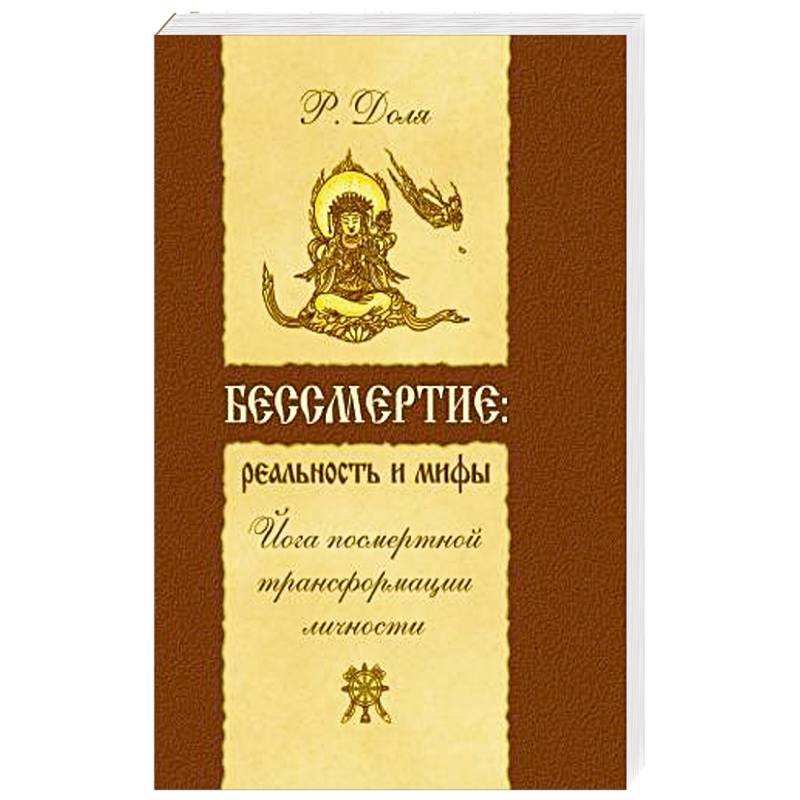 Фото Бессмертие: реальность и мифы. Йога посмертной трансформации личности