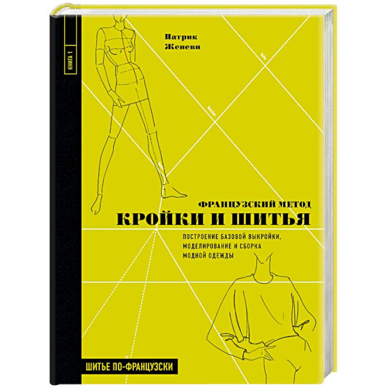 Фото Французский метод кройки и шитья. Построение базовой выкройки, моделирование и сборка модной одежды