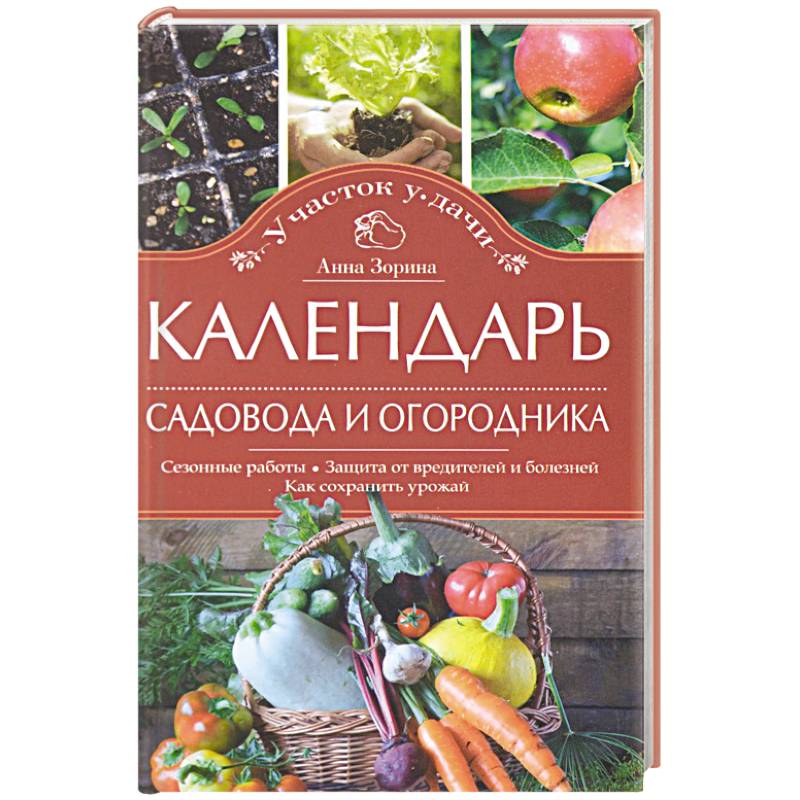 Фото Календарь садовода и огородника. Сезонные работы. Защита от вредителей и болезней. Как сохранить урожай