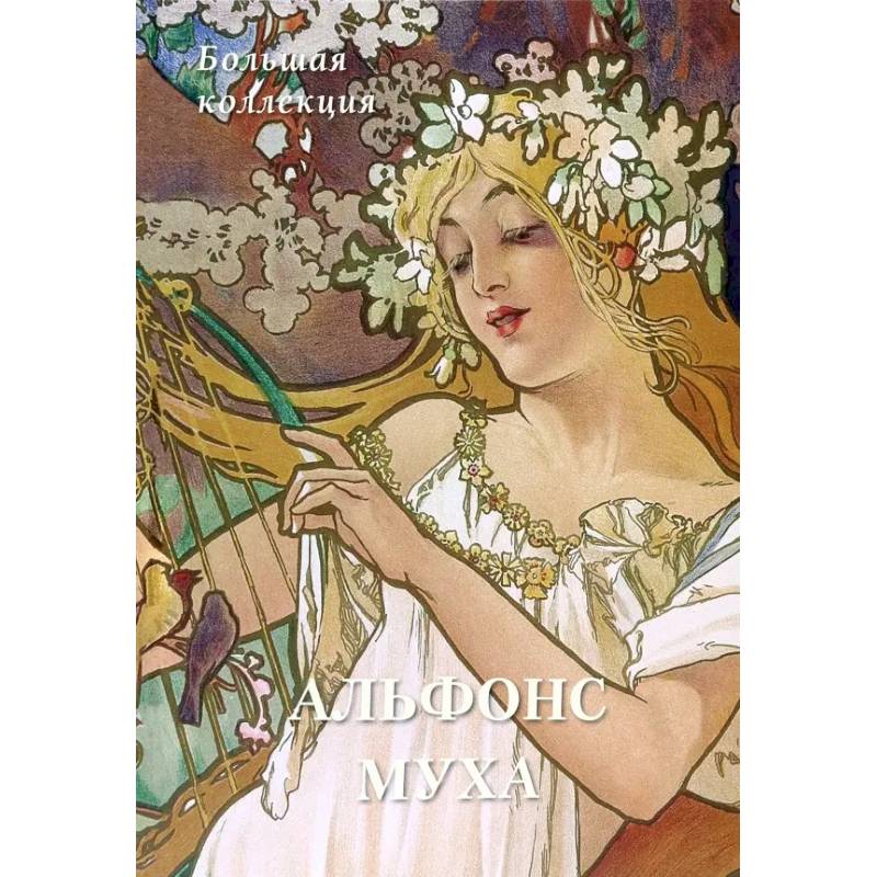 Фото Альфонс Муха. Большая коллекция