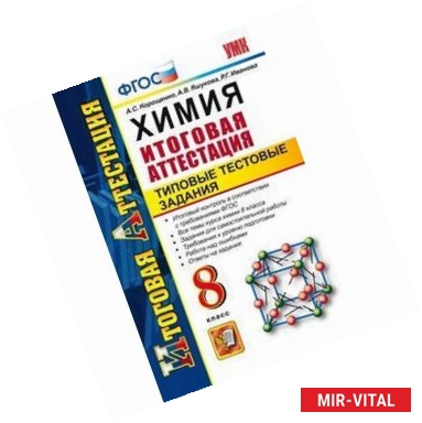 Фото Химия. 8 класс. Итоговая аттестация. Типовые тестовые задания