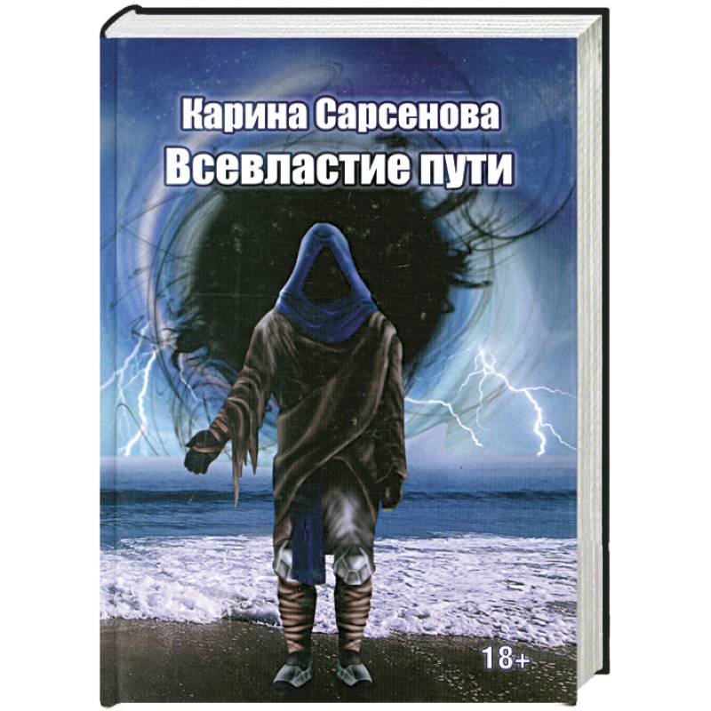 Фото Всевластие пути