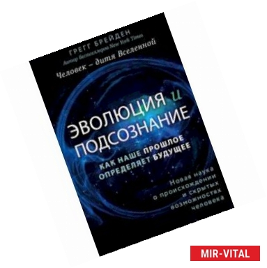 Фото Эволюция и подсознание. Как наше прошлое определяет будущее. Человек - дитя вселенной.