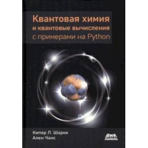 Фото Квантовая химия и квантовые вычисления с примерами на Python